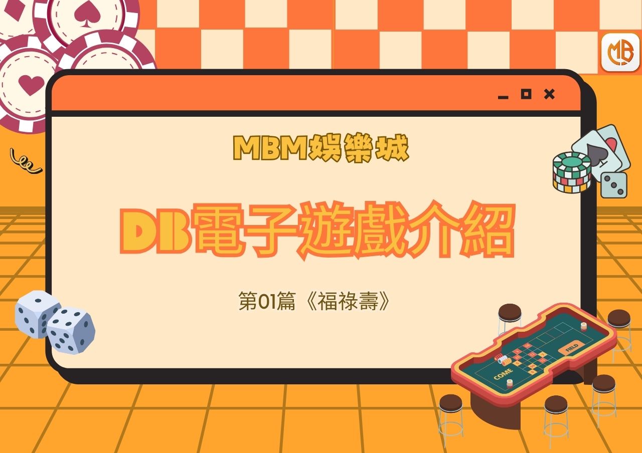 DB電子老虎機遊戲介紹-01福祿壽｜MBM娛樂城