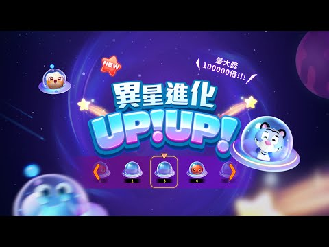 MBM娛樂城-異星進化UPUP