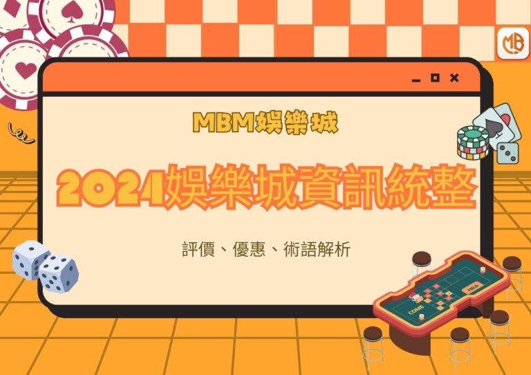 2024娛樂城資訊統整｜評價、優惠、術語解析