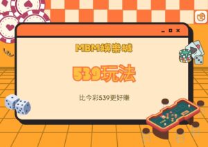 MBM娛樂城539玩法，比今彩539更好賺