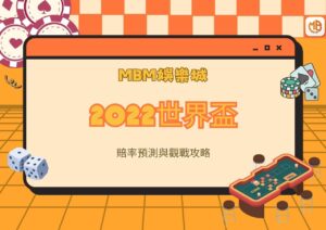 MBM娛樂城2022世界盃賠率預測與觀戰攻略