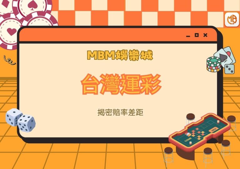 MBM娛樂城揭密台灣運彩賠率差距，玩家另尋投注