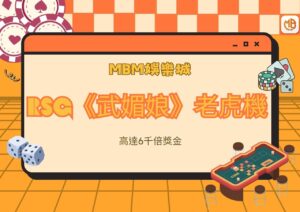 MBM娛樂城RSG《武媚娘》老虎機，高達6千倍獎金