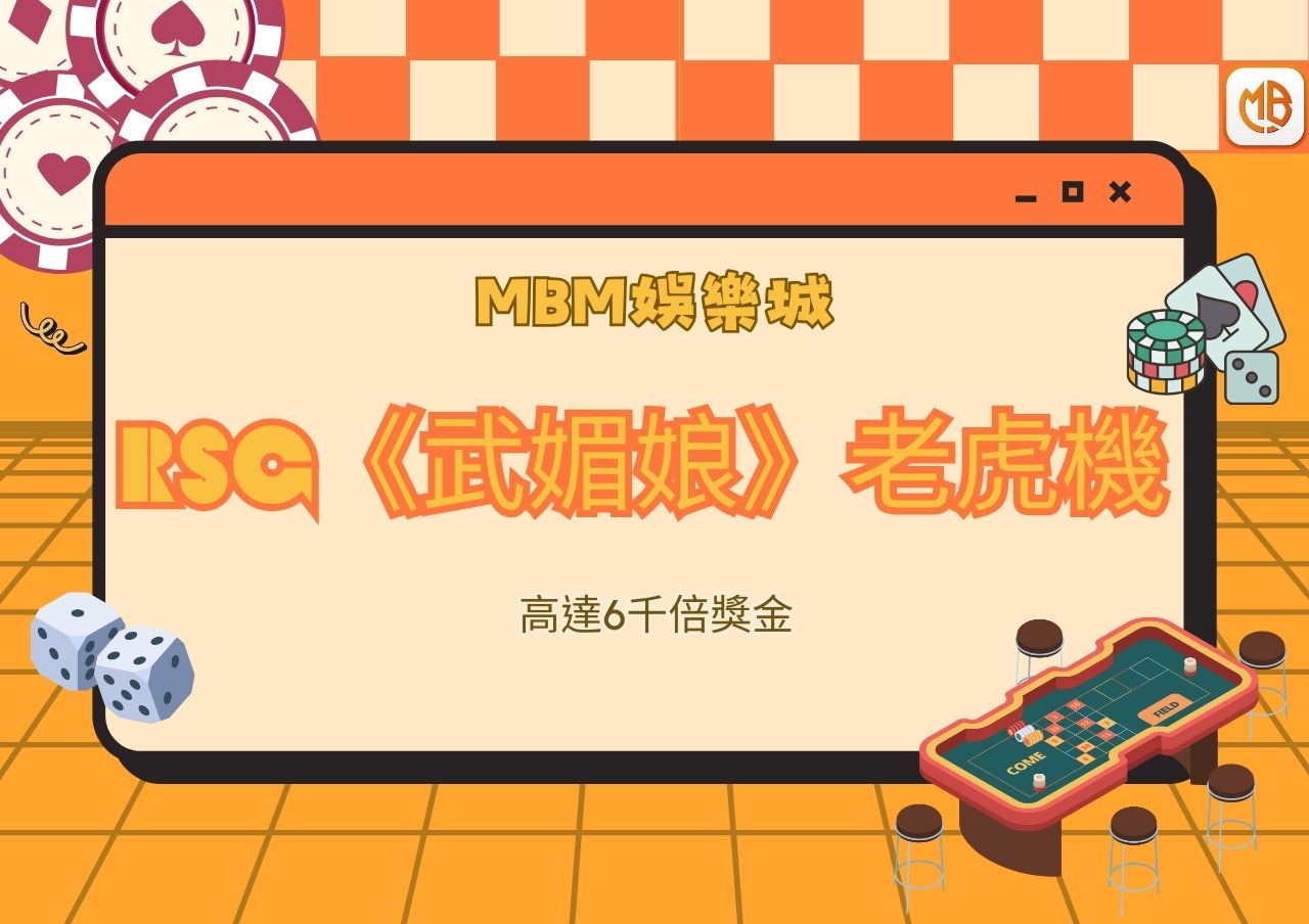 MBM娛樂城RSG《武媚娘》老虎機，高達6千倍獎金