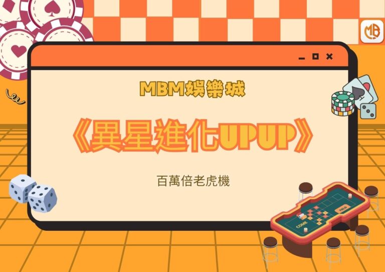 MBM娛樂城《異星進化UPUP》百萬倍老虎機
