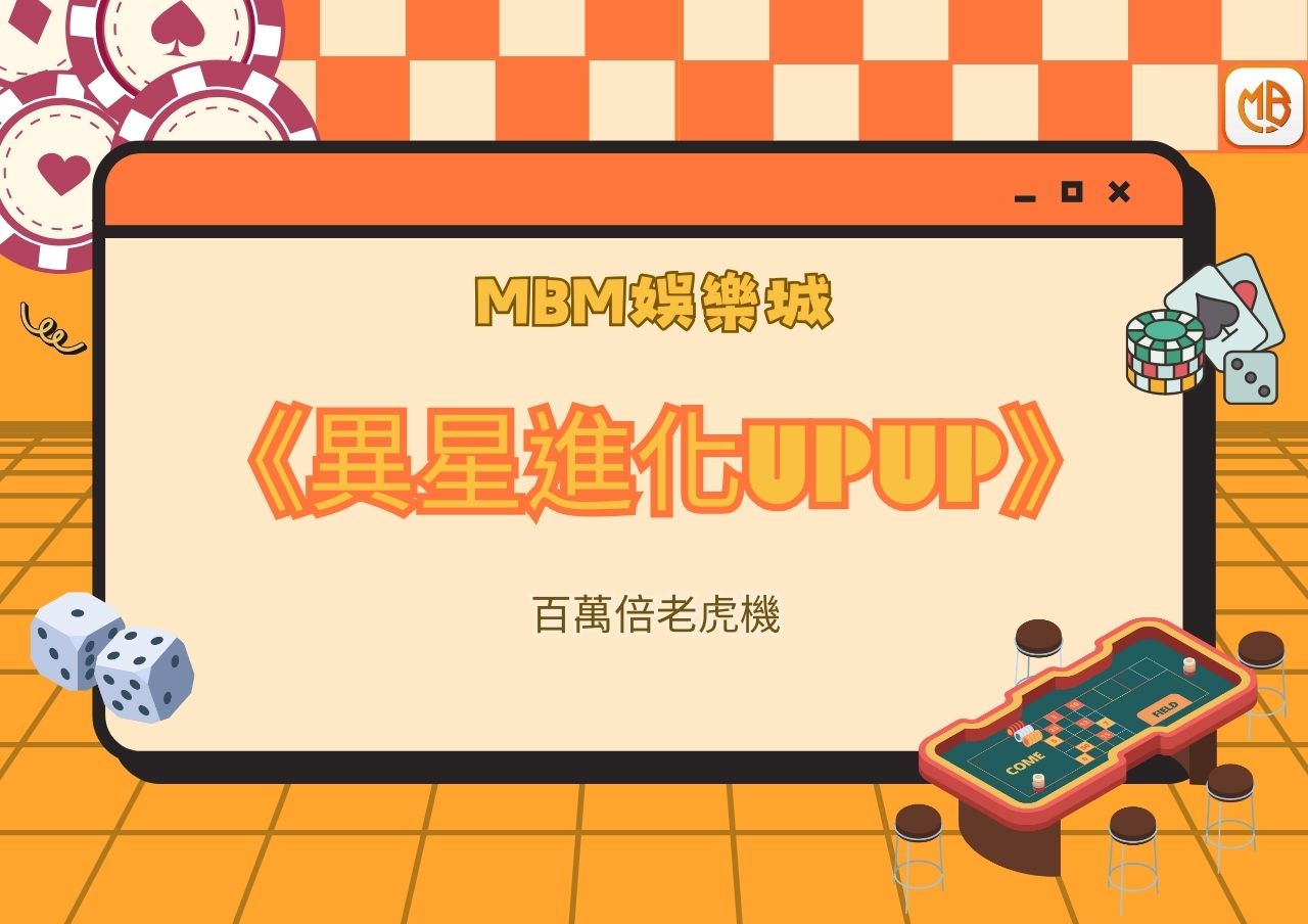 MBM娛樂城《異星進化UPUP》百萬倍老虎機
