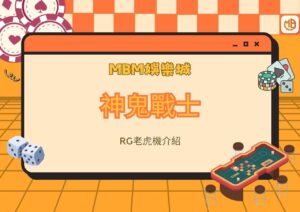 MBM娛樂城RG神鬼戰士老虎機介紹
