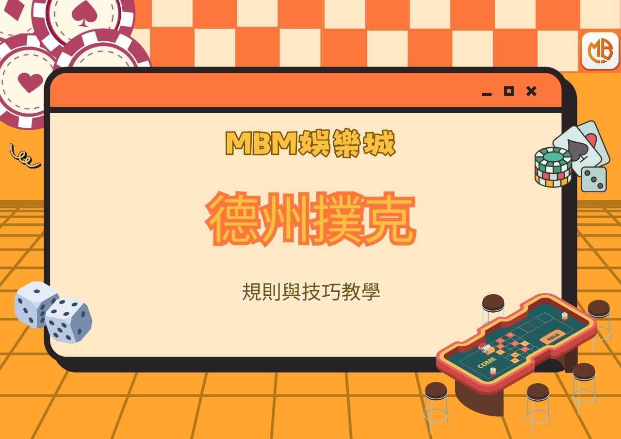 MBM娛樂城德州撲克規則與技巧教學