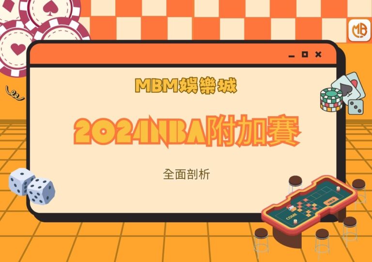 2024NBA附加賽全面剖析｜MBM娛樂城帶你掌握東西區晉級熱門隊伍
