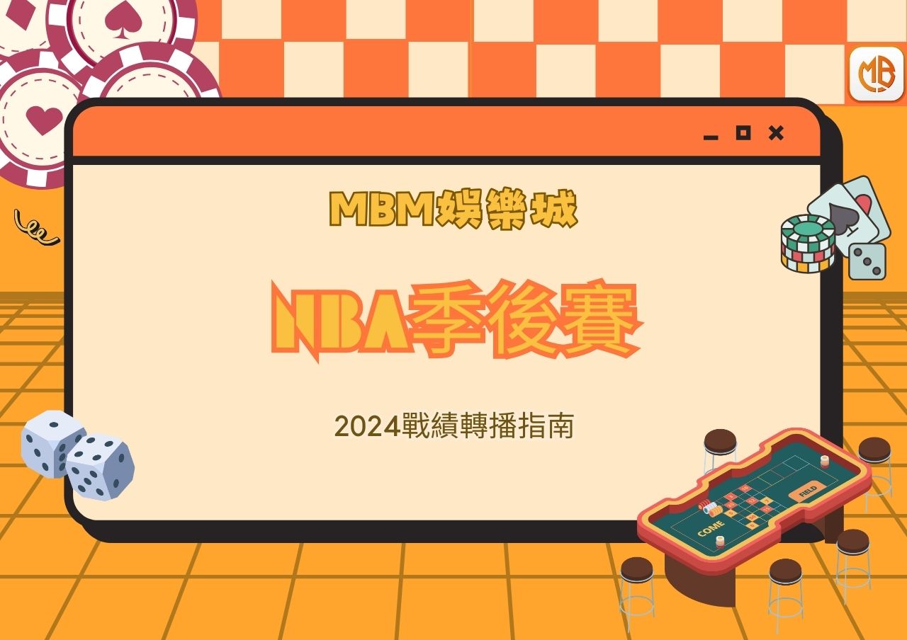 NBA季後賽2024戰績轉播指南 – MBM娛樂城