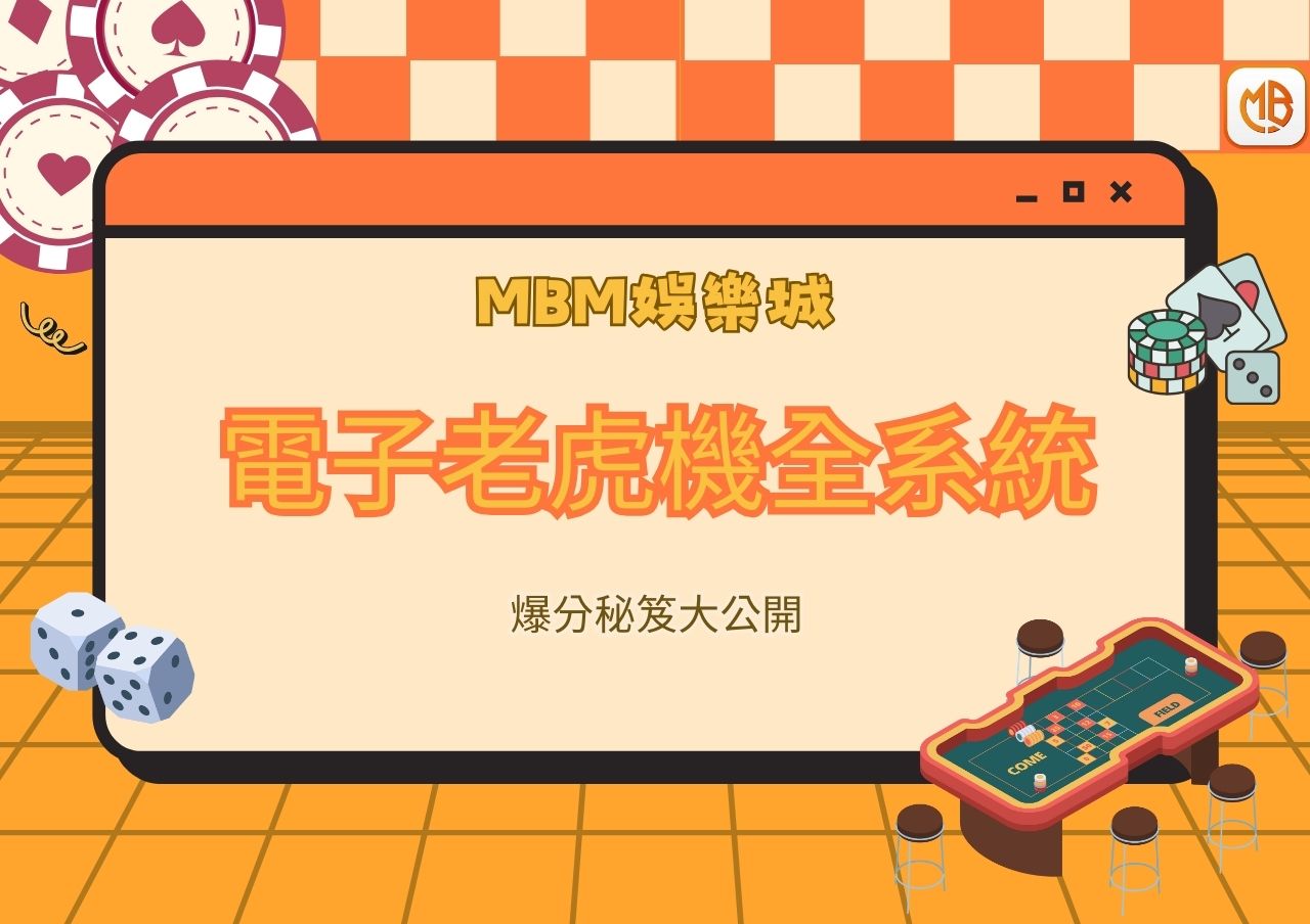 MBM娛樂城 電子老虎機全系統爆分秘訣大公開
