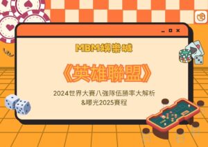 MBM娛樂城 《英雄聯盟》2024世界大賽八強隊伍勝率大解析&曝光2025賽程