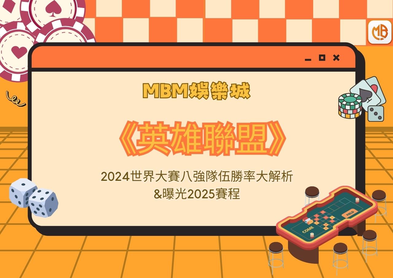 MBM娛樂城 《英雄聯盟》2024世界大賽八強隊伍勝率大解析&曝光2025賽程