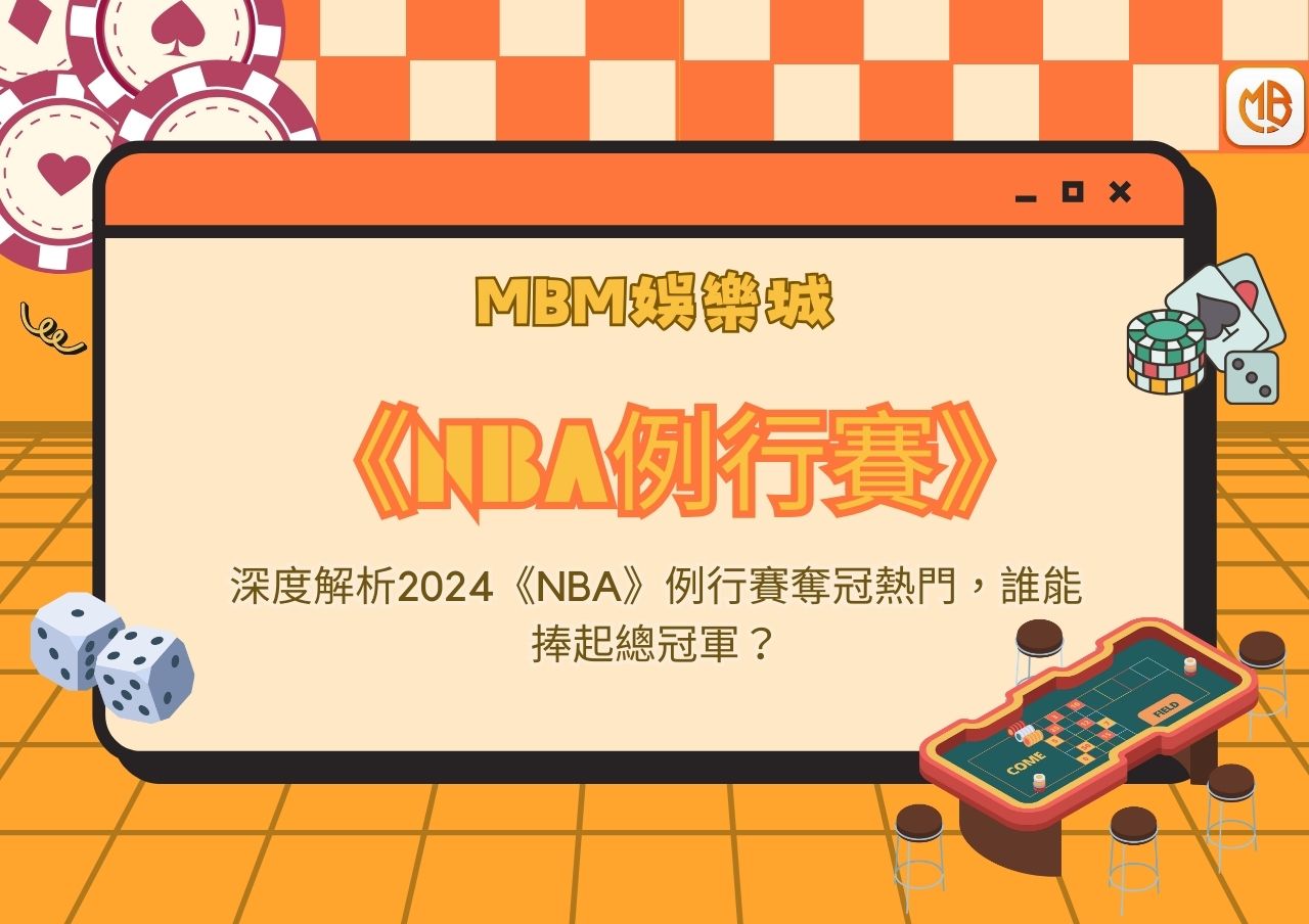 MBM娛樂城深度解析2024《NBA》例行賽奪冠熱門，誰能捧起總冠軍？