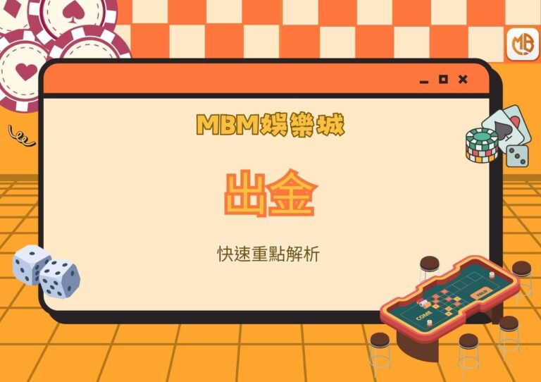 MBM娛樂城出金快速重點解析 1 MBM娛樂城出金快速重點解析