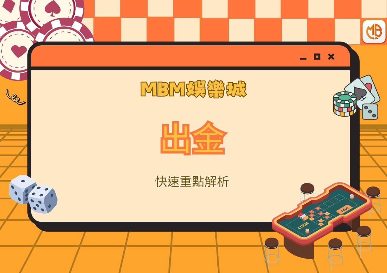 MBM娛樂城出金快速重點解析