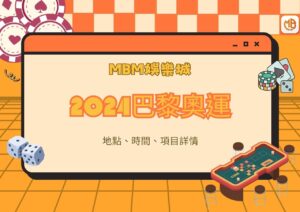 MBM娛樂城2024巴黎奧運資訊：地點、時間、項目詳情