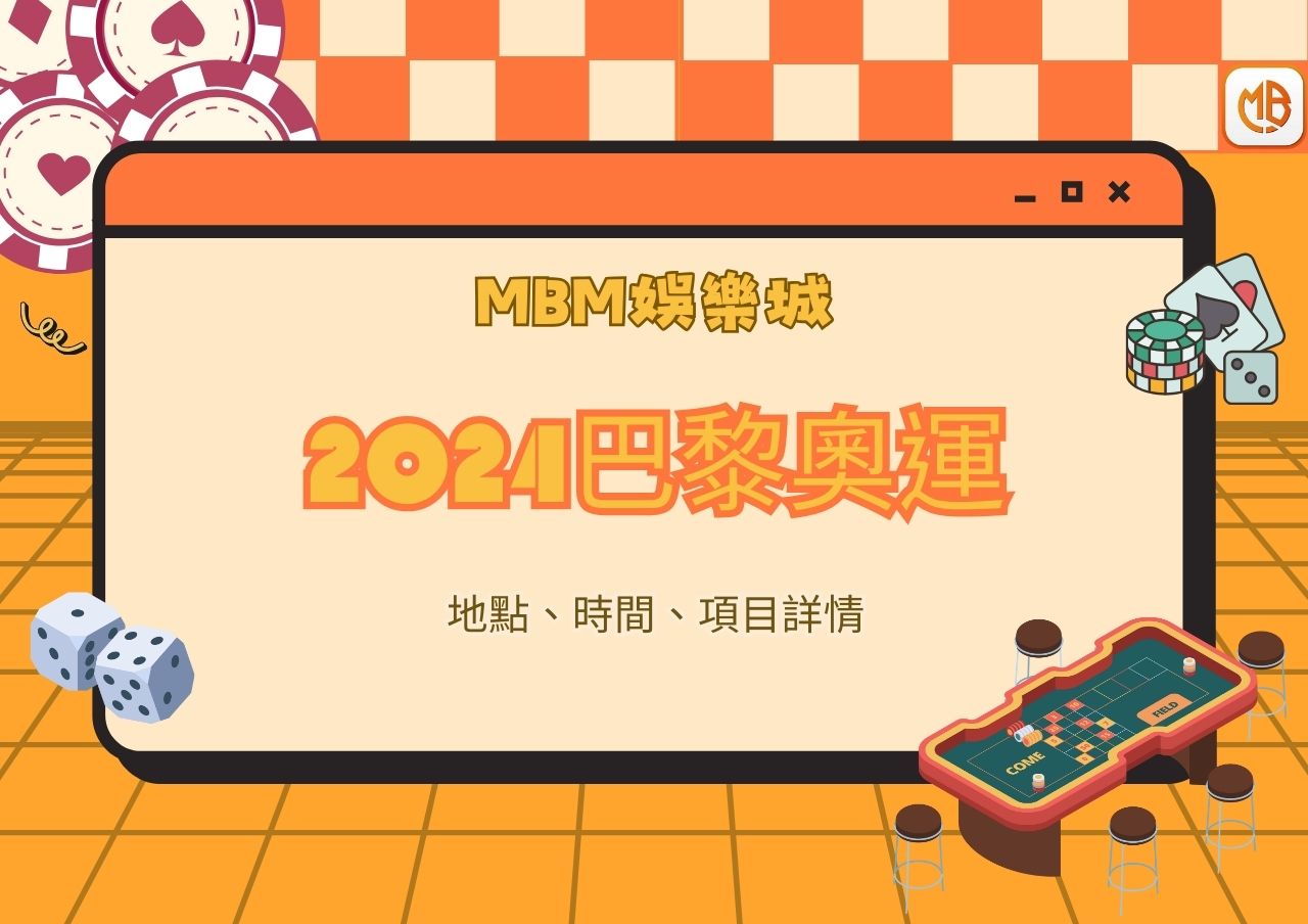 MBM娛樂城2024巴黎奧運資訊：地點、時間、項目詳情