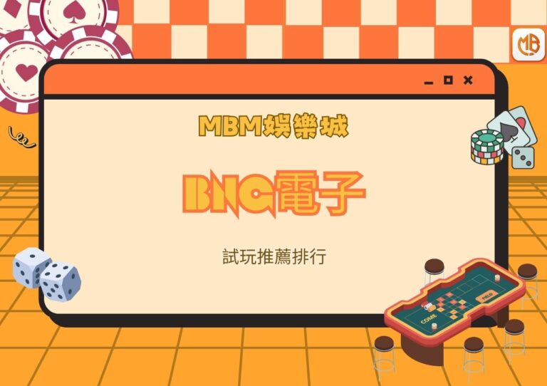 MBM娛樂城BNG電子試玩推薦排行