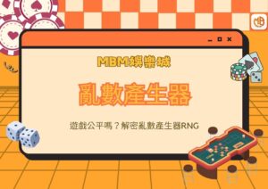 MBM娛樂城遊戲公平嗎？解密亂數產生器RNG