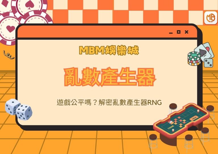 MBM娛樂城遊戲公平嗎？解密亂數產生器RNG