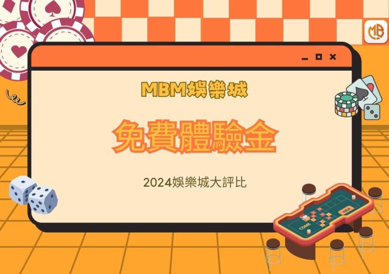 2024 MBM娛樂城免費體驗金大評比