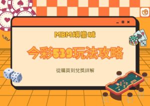 今彩539玩法攻略｜MBM娛樂城從購買到兌獎詳解