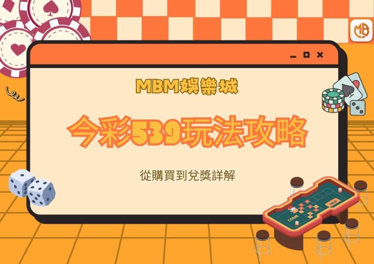 今彩539玩法攻略｜MBM娛樂城從購買到兌獎詳解