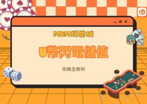 MBM娛樂城U幣閃電儲值攻略全解析