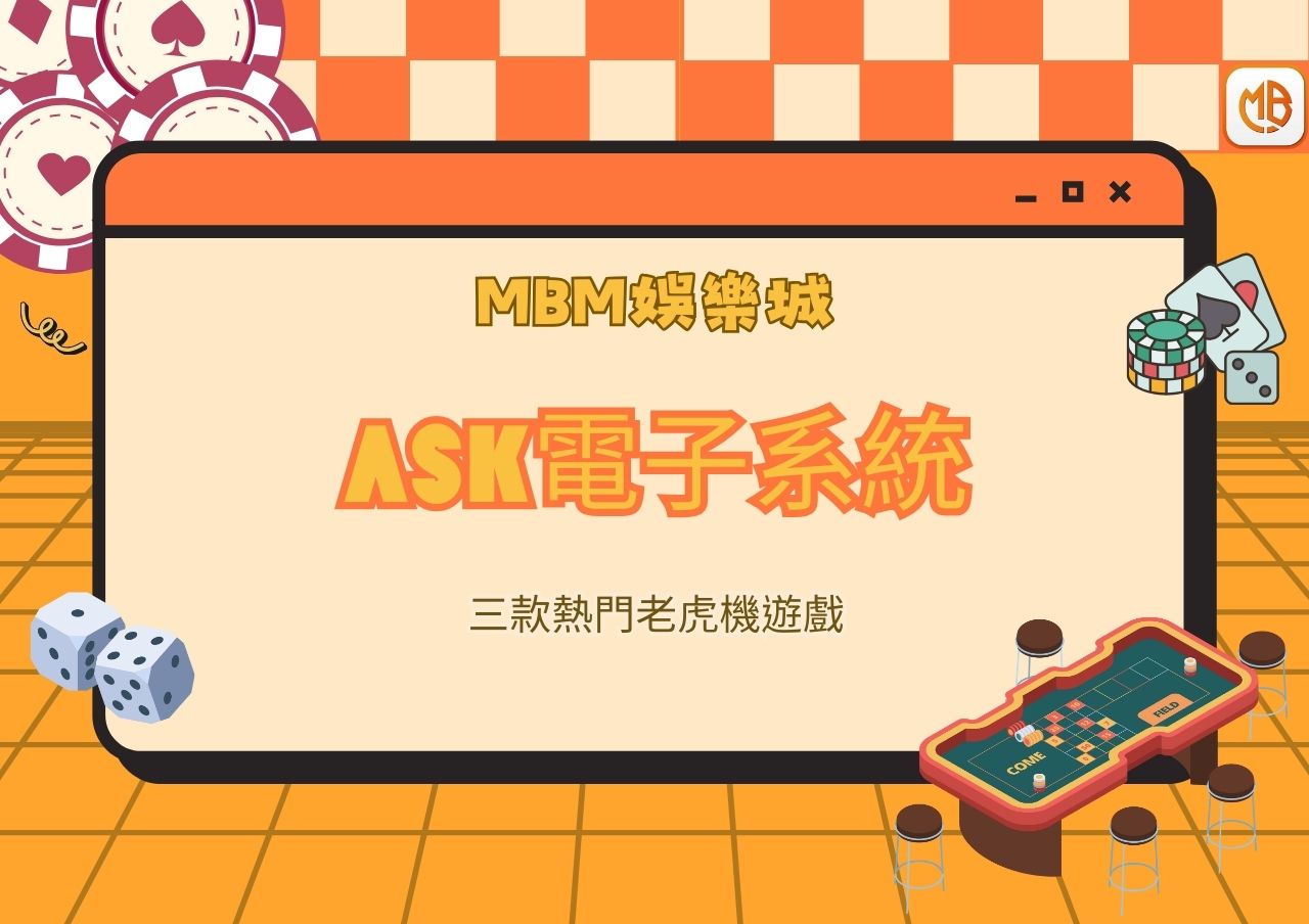 MBM娛樂城ASK電子系統老虎機三款熱門遊戲