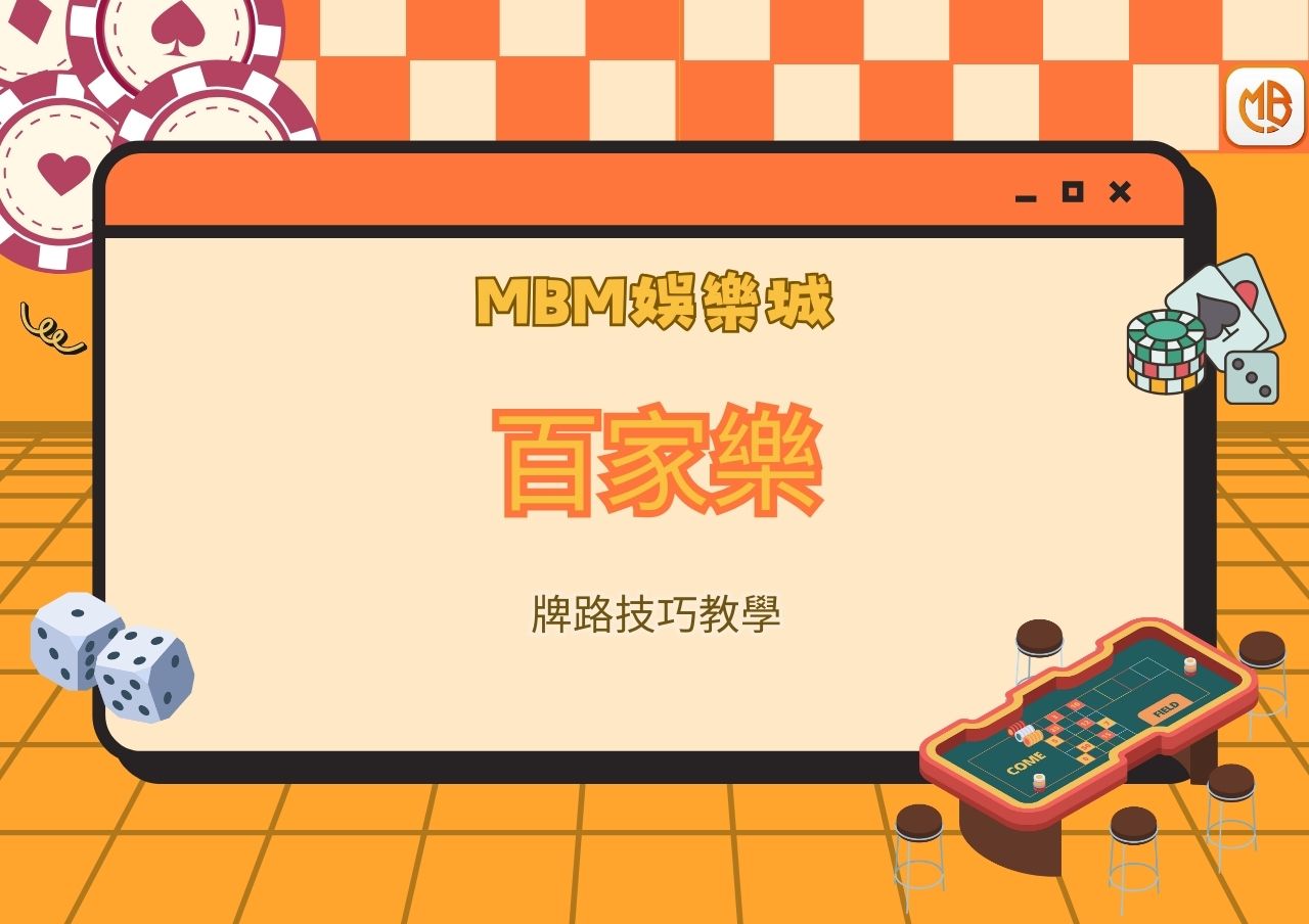 MBM娛樂城百家樂牌路技巧教學