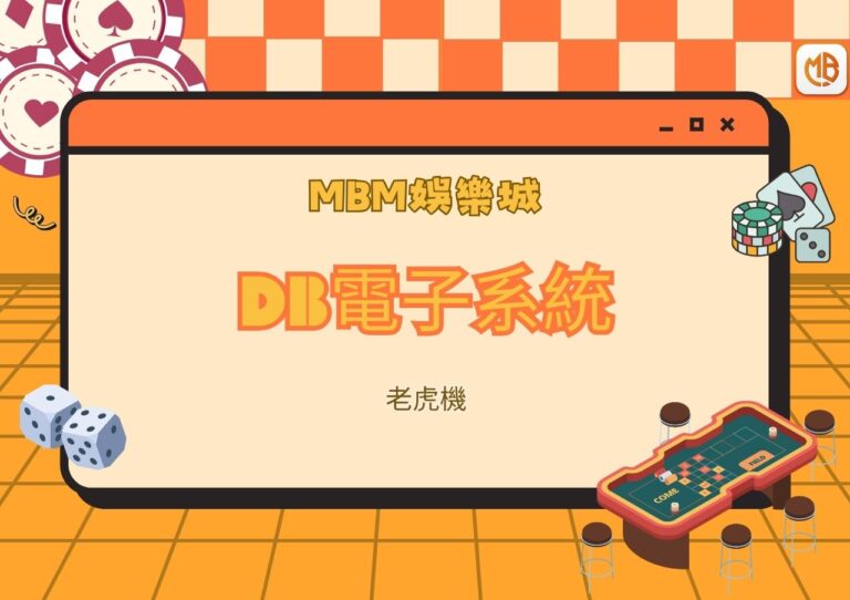 MBM娛樂城DB電子系統老虎機
