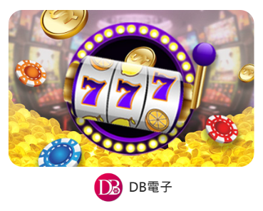 DB電子老虎機