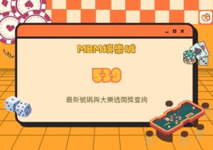 MBM娛樂城539最新號碼與大樂透開獎查詢