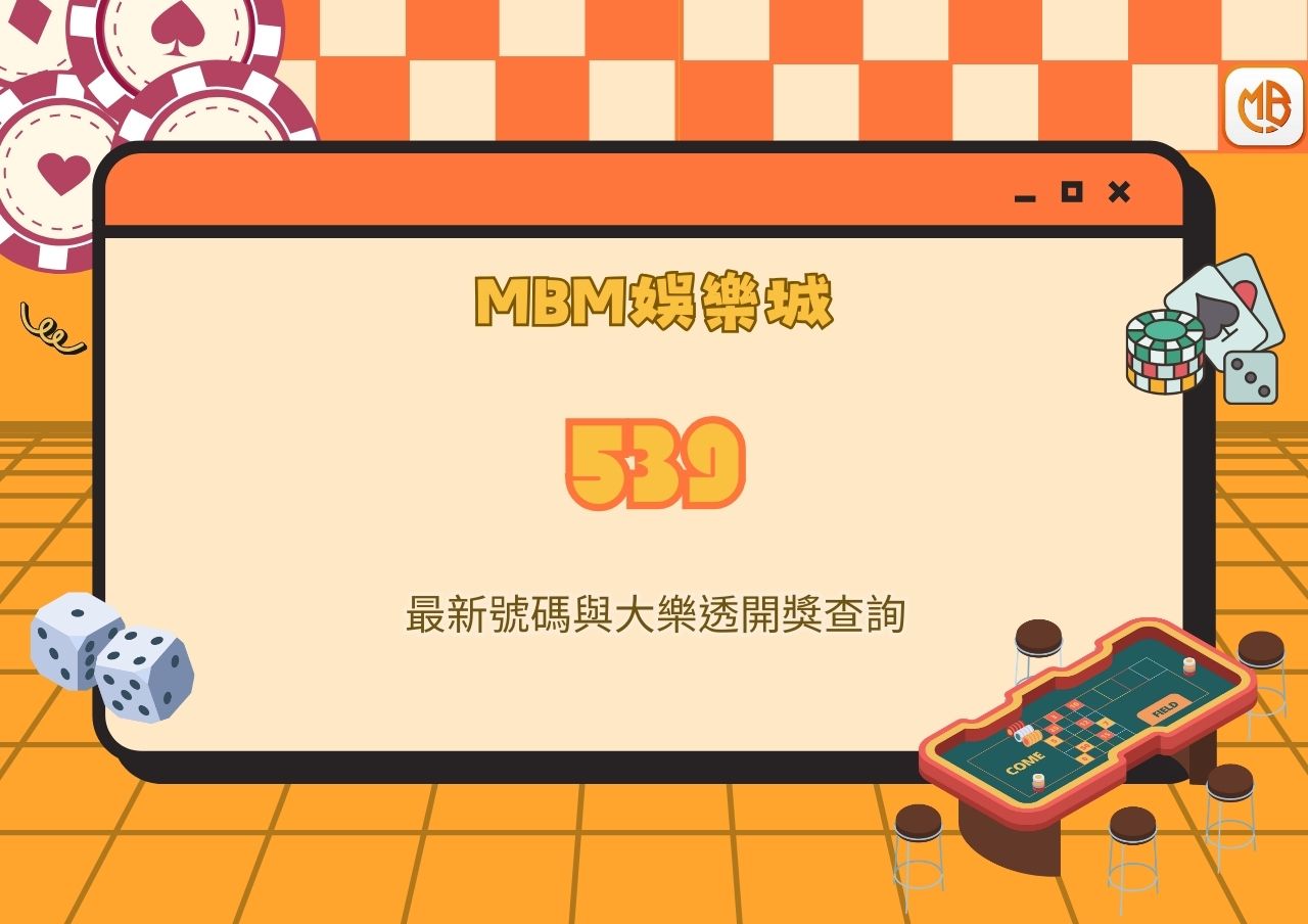 MBM娛樂城539最新號碼與大樂透開獎查詢