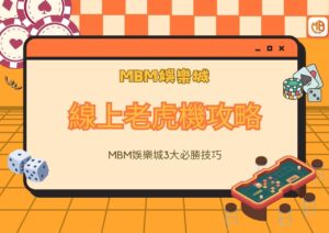 線上老虎機攻略