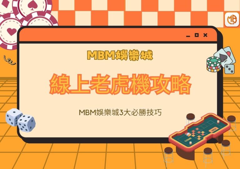 線上老虎機攻略