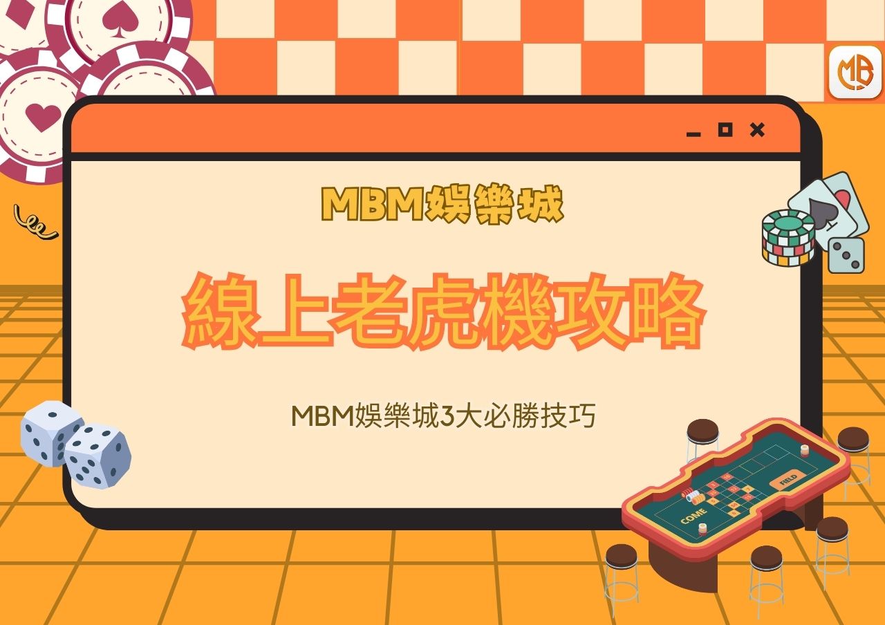 線上老虎機攻略