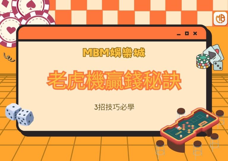 MBM娛樂城老虎機贏錢秘訣，3招技巧必學