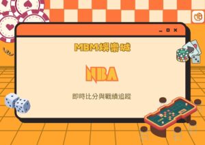 MBM娛樂城NBA即時比分與戰績追蹤