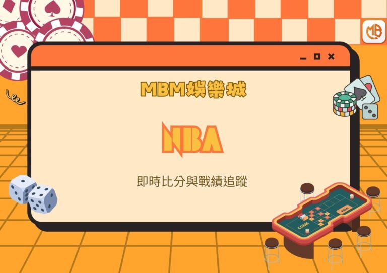 MBM娛樂城NBA即時比分與戰績追蹤