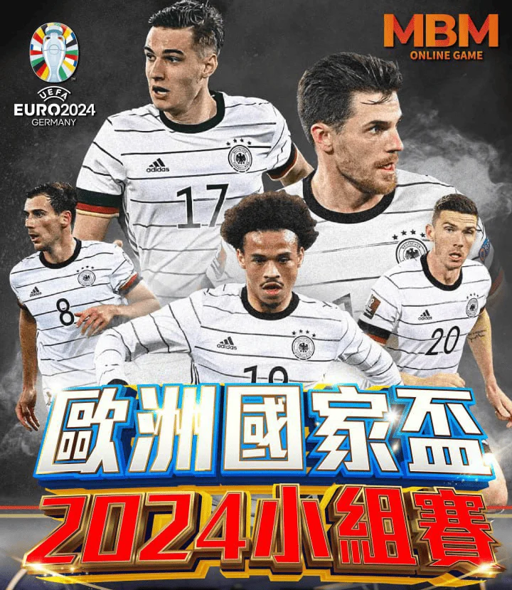 2024世界盃最新賽事分析 2 MBM2024歐洲國家盃