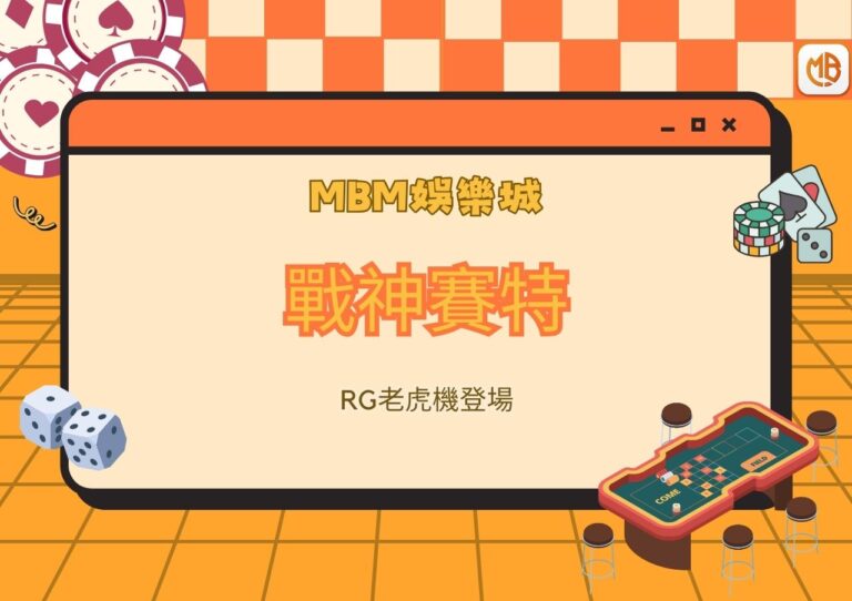 MBM娛樂城重磅上線!RG戰神賽特老虎機登場,輕鬆超越ATG戰神,贏錢更簡單! 1 MBM娛樂城重磅上線!RG戰神賽特老虎機登場,輕鬆超越ATG戰神,贏錢更簡單!
