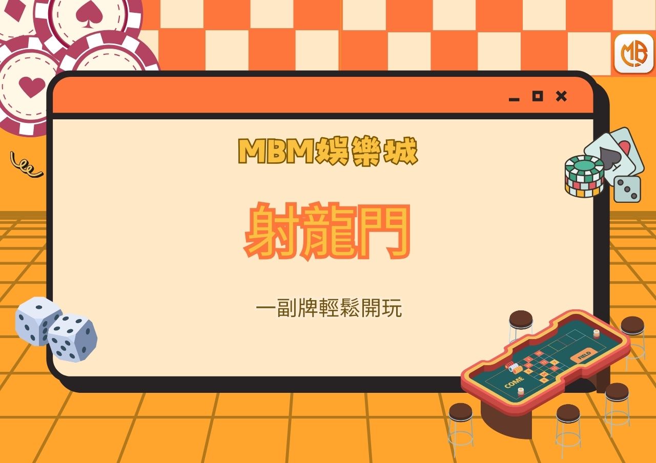 MBM娛樂城射龍門一副牌輕鬆開玩