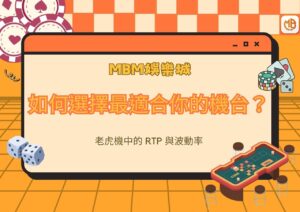 MBM娛樂城老虎機中的 RTP 與波動率：如何選擇最適合你的機台？