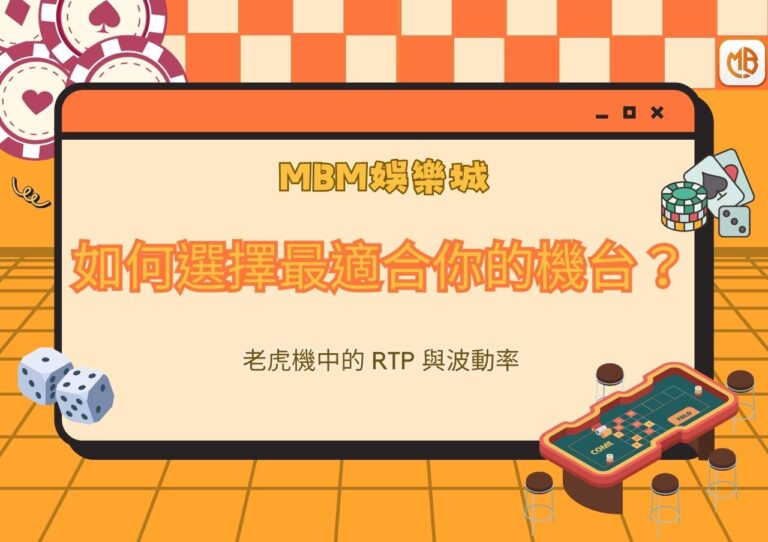 MBM娛樂城老虎機中的 RTP 與波動率：如何選擇最適合你的機台？