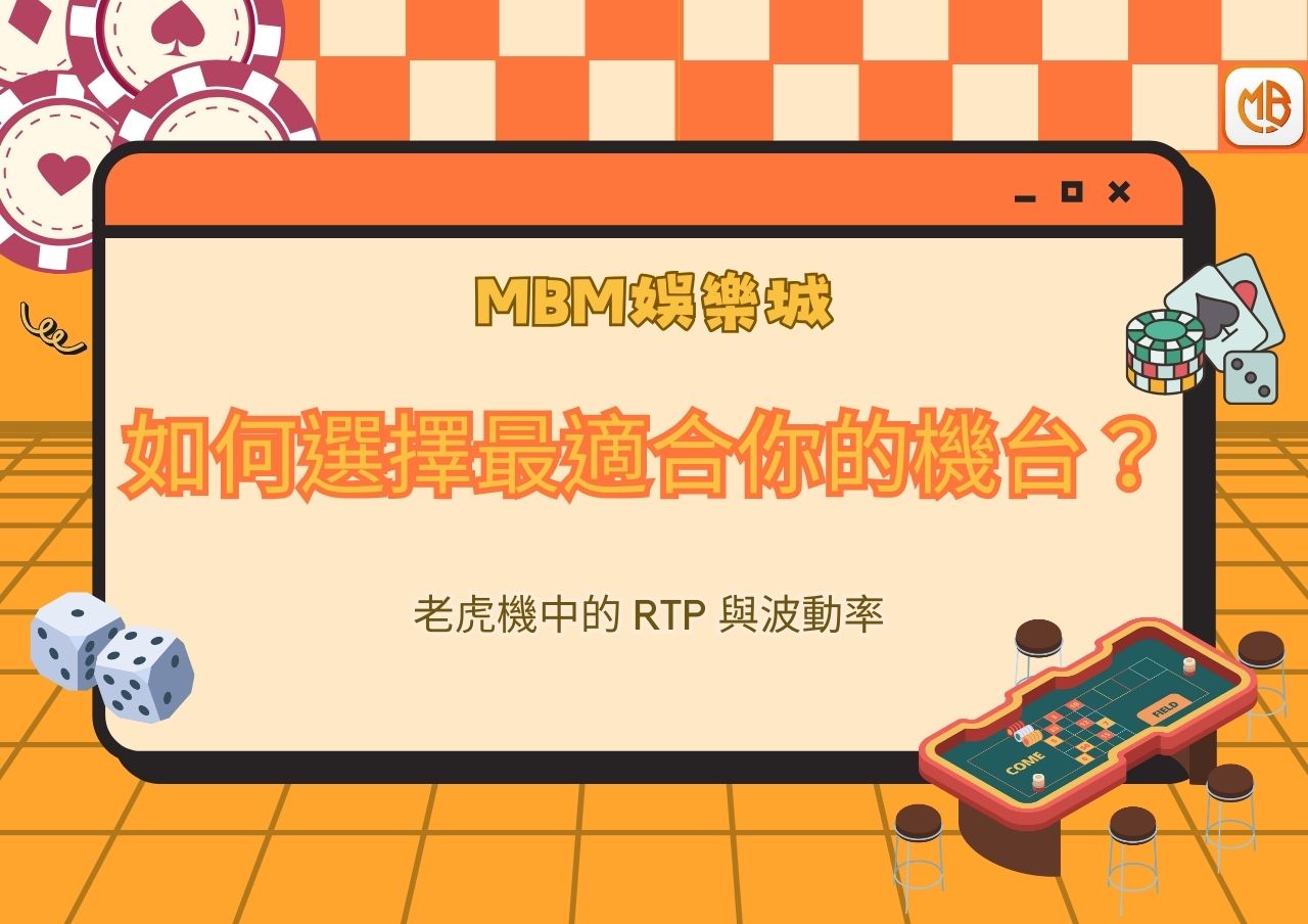 MBM娛樂城老虎機中的 RTP 與波動率：如何選擇最適合你的機台？