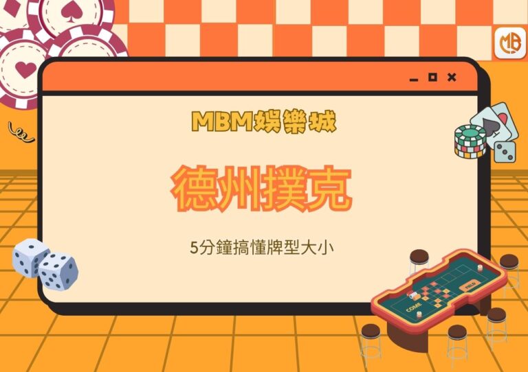 5分鐘搞懂德州撲克牌型大小MBM娛樂城
