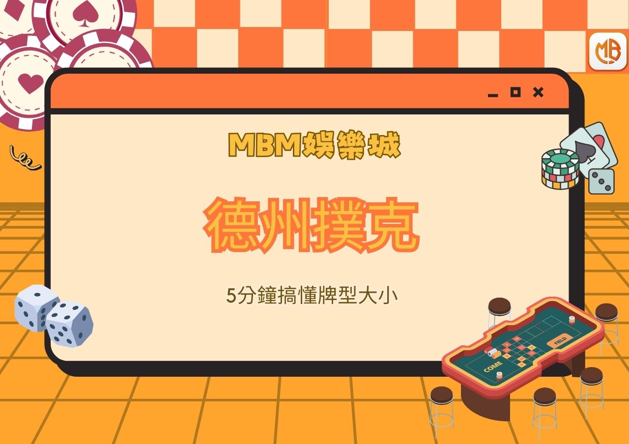 5分鐘搞懂德州撲克牌型大小MBM娛樂城