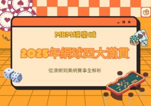 MBM娛樂城從澳網到美網：2025 年網球四大滿貫賽事全解析